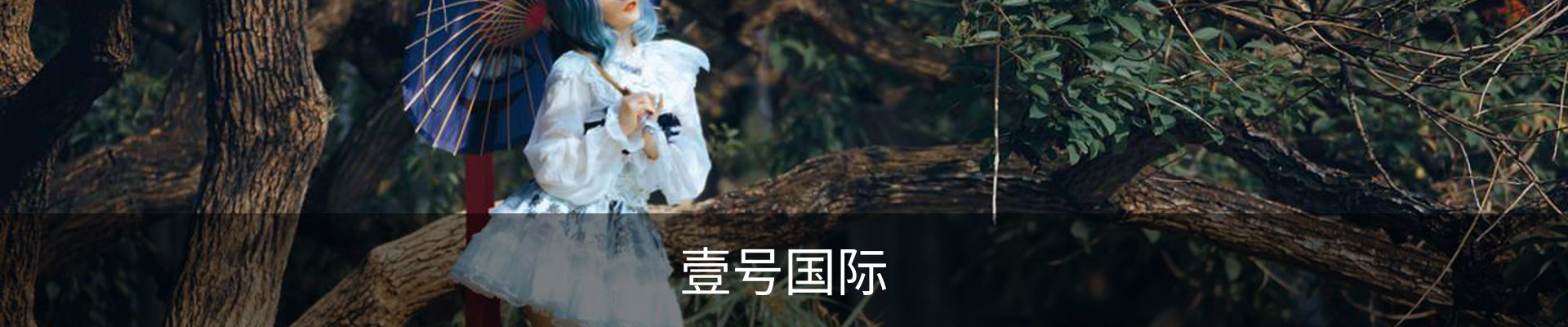 壹号国际
